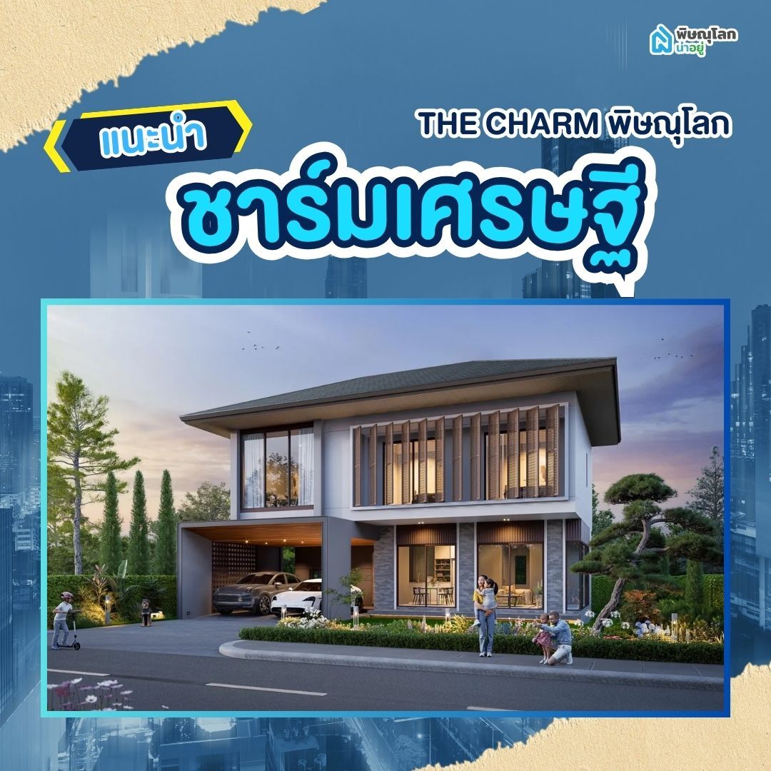 โครงการ The Charm พิษณุโลก เดอะชาร์มเศรษฐี  - The Charm Millionaire