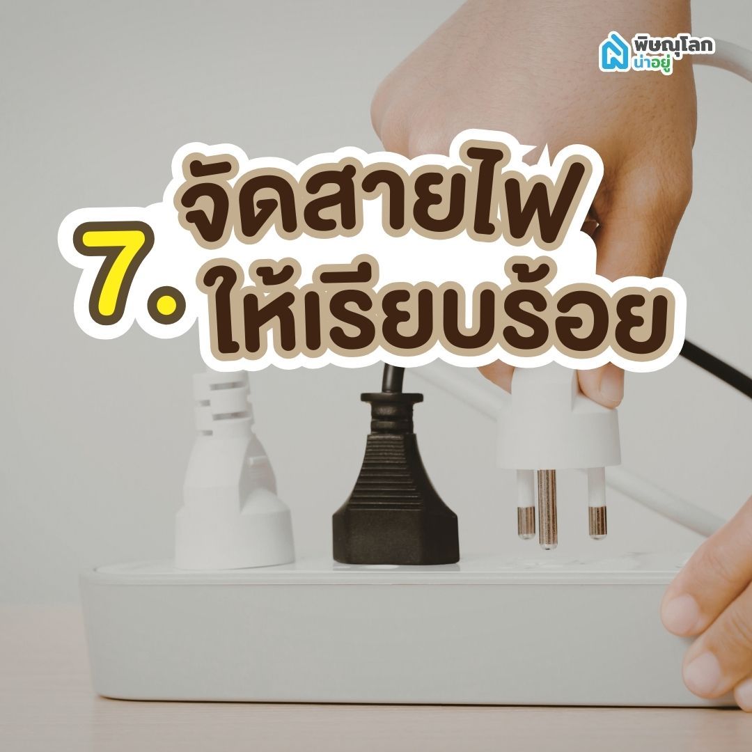 ไอเดีย 7: จัดสายไฟให้เรียบร้อย