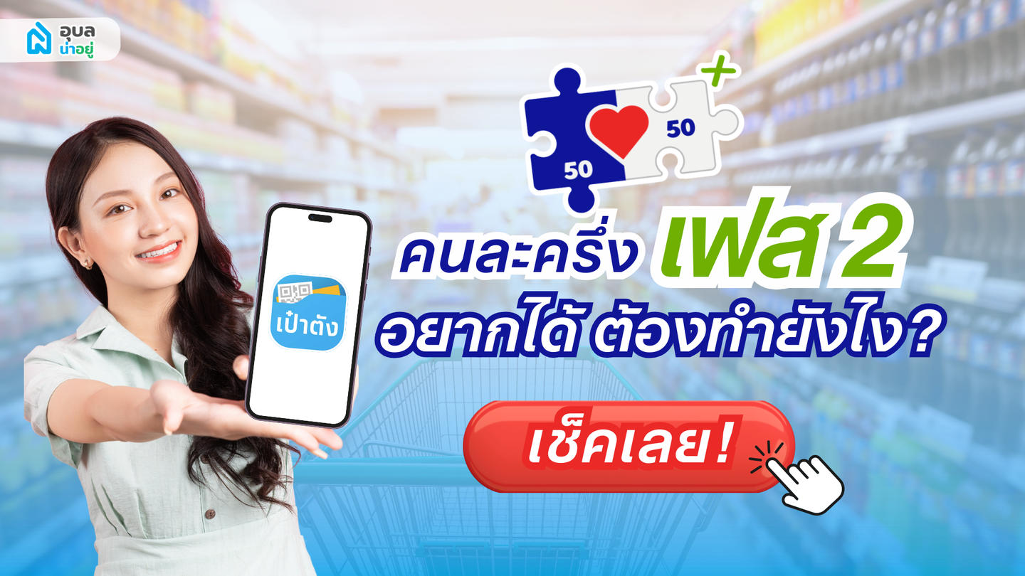 📢 คนละครึ่ง เฟส 2: ธันวาคม 2568 นี้! อยากได้ต้องทำยังไง ? เช็คเลย!