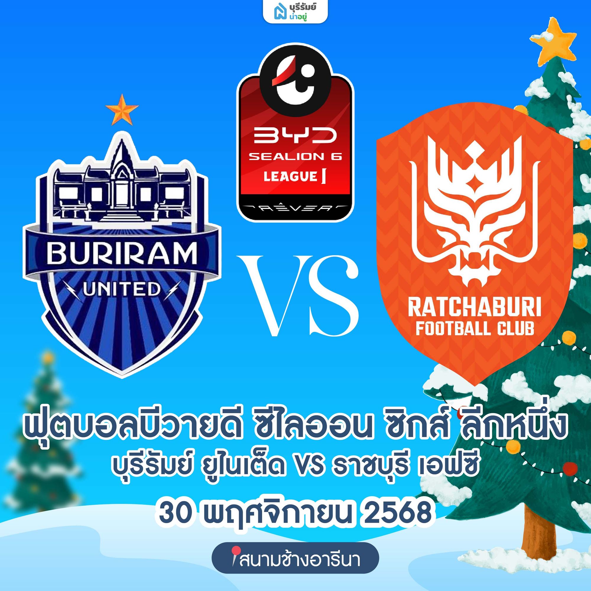 ศึกฟุตบอลบีวายดี ซีไลออน ซิกส์ ลีกหนึ่ง: บุรีรัมย์ ยูไนเต็ด VS ราชบุรี เอฟซี