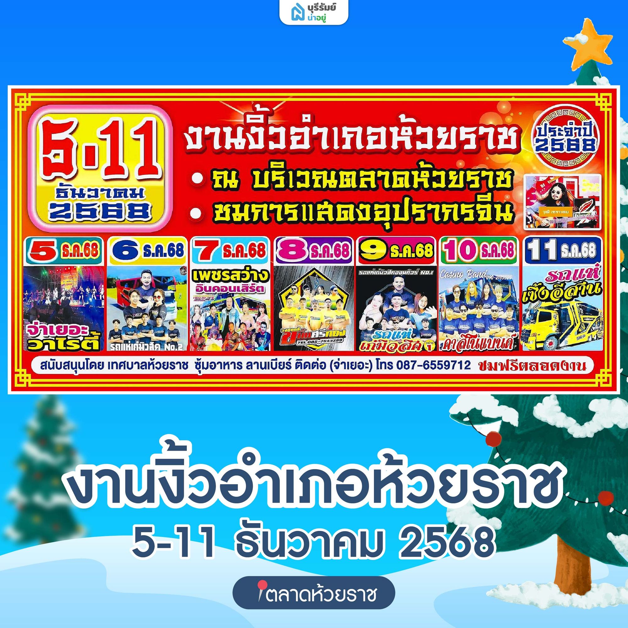 งานงิ้วห้วยราช อ.ห้วยราช บุรีรัมย์