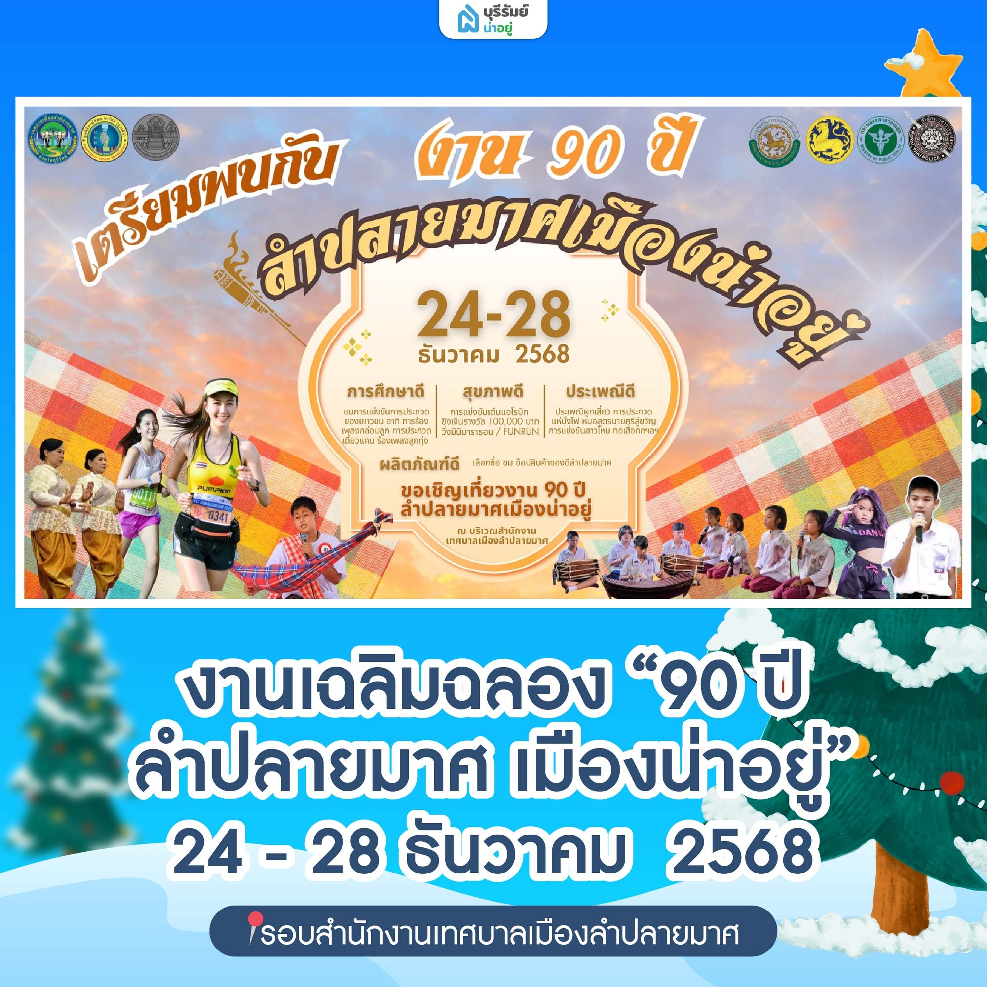 งานเฉลิมฉลอง “90 ปี ลำปลายมาศ เมืองน่าอยู่”