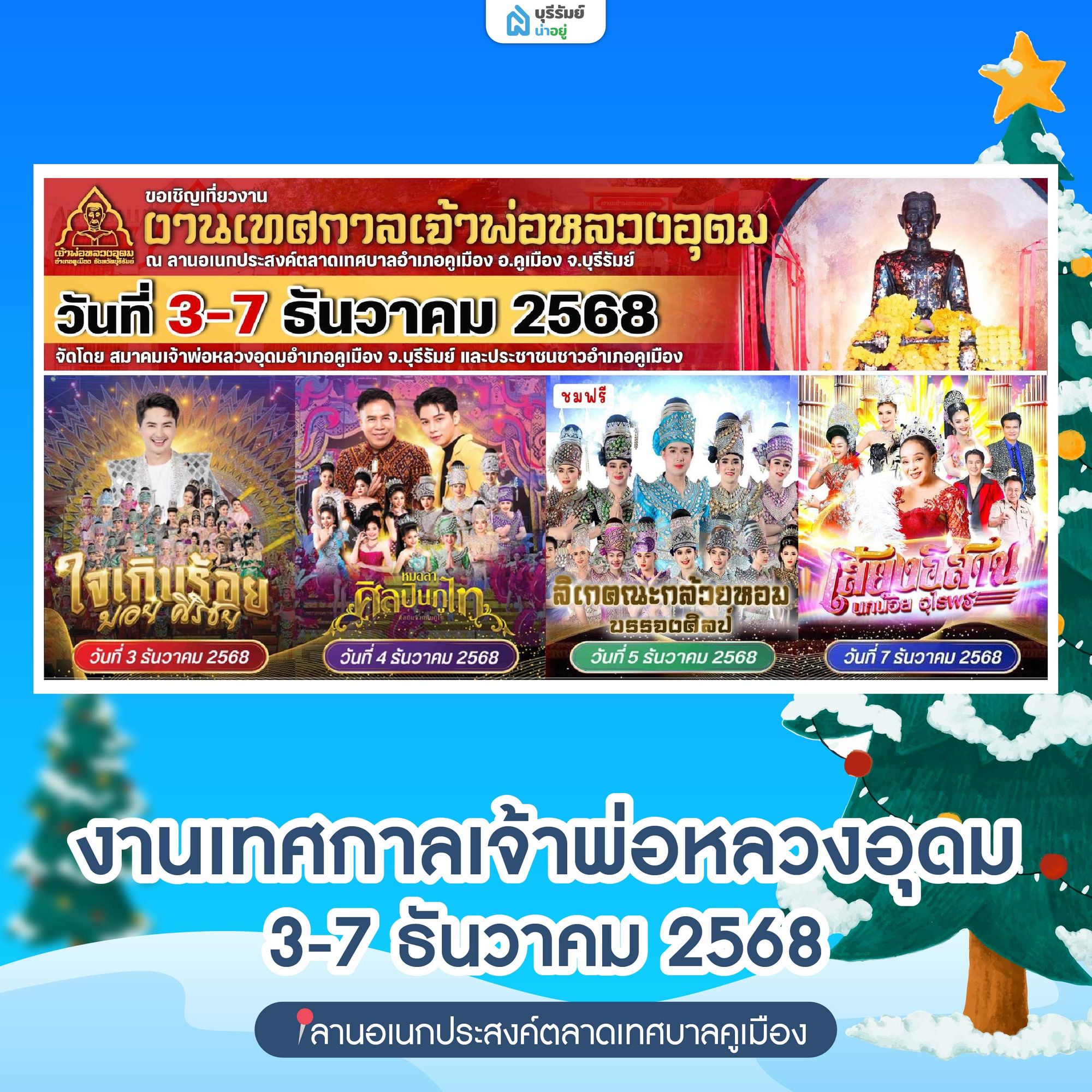 งานเจ้าพ่อหลวงอุดม อ.คูเมือง