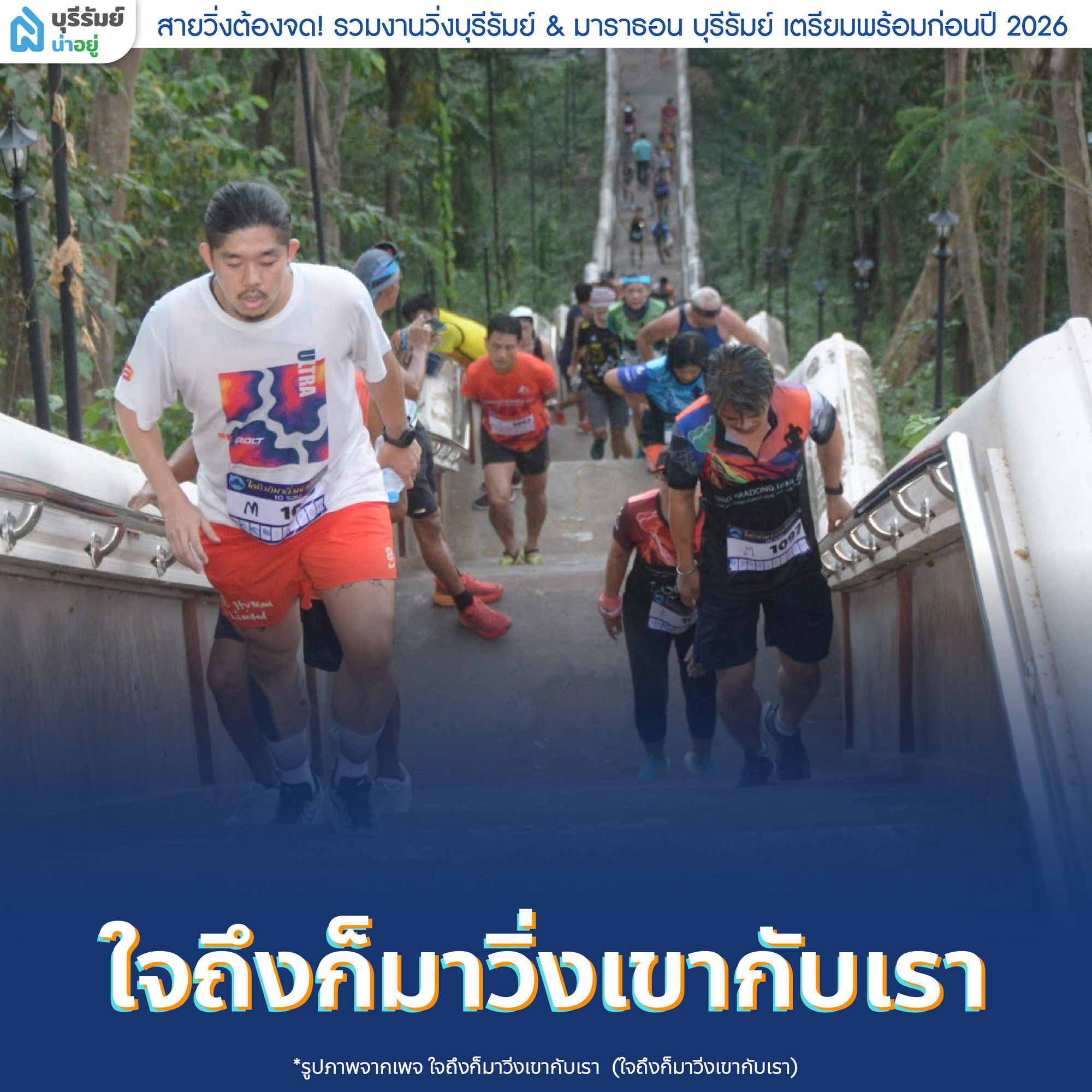 ใจถึงก็มาวิ่งเขากับเรา 