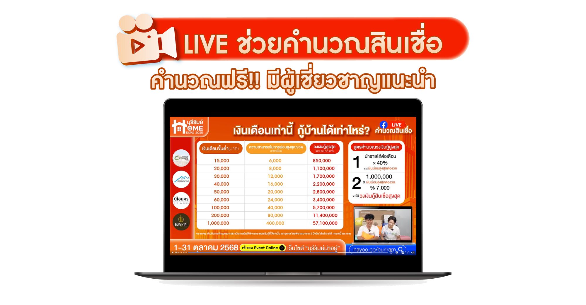 LIVE ช่วยคำนวณสินเชื่อ: คำนวณฟรี! มีผู้เชี่ยวชาญแนะนำ! 