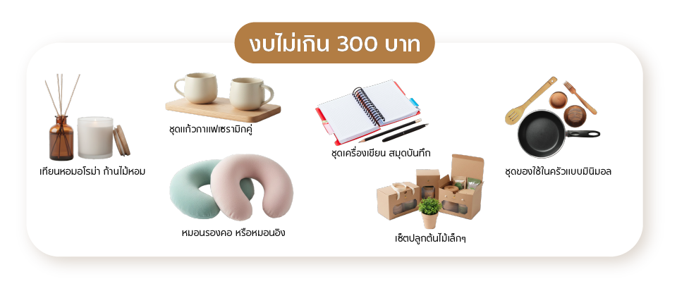 ของจับฉลากปีใหม่ไม่เกิน 300 บาท