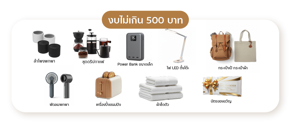 ของจับฉลากปีใหม่ไม่เกิน 500 บาท