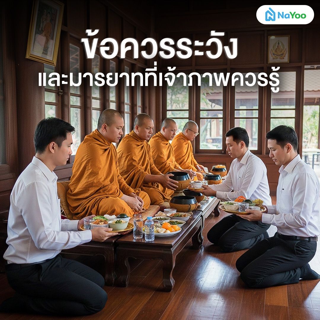 ข้อควรระวังและมารยาทที่เจ้าภาพควรรู้