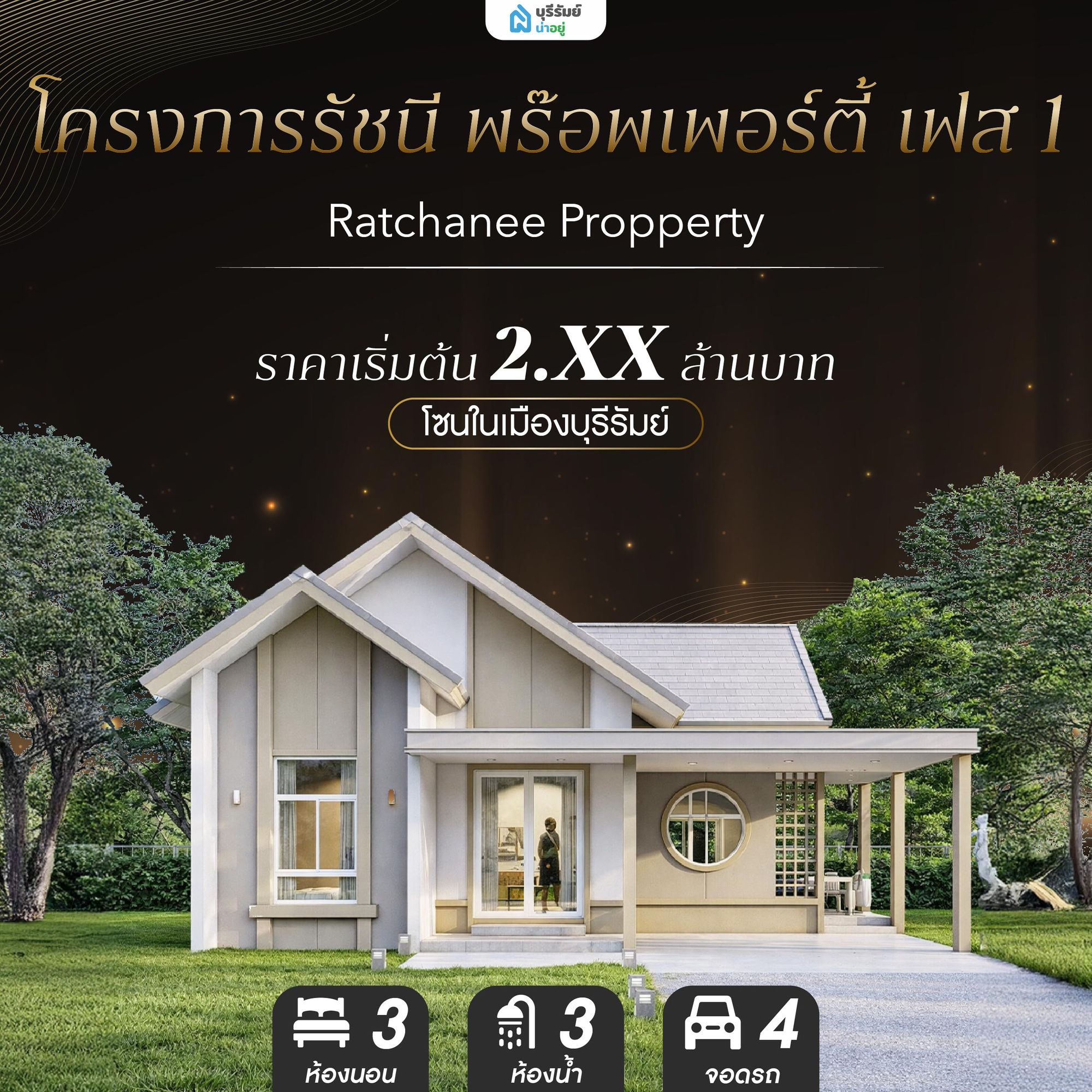  โครงการรัชนี พร๊อพเพอร์ตี้ เฟส 1 - Ratchanee Propperty