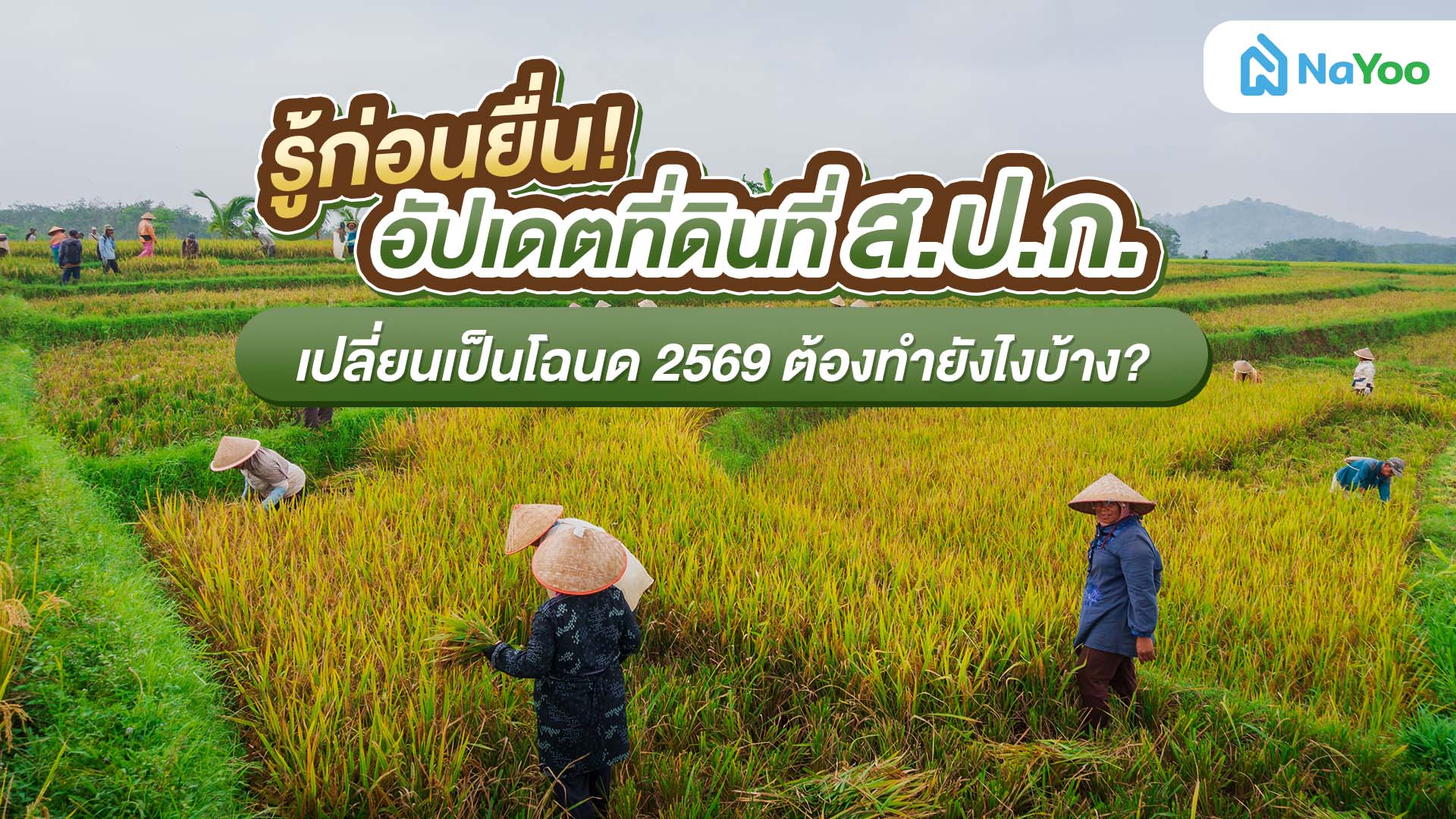 รู้ก่อนยื่น! อัปเดตที่ดิน ส.ป.ก. เปลี่ยนเป็นโฉนด 2569 ต้องทำยังไง?
