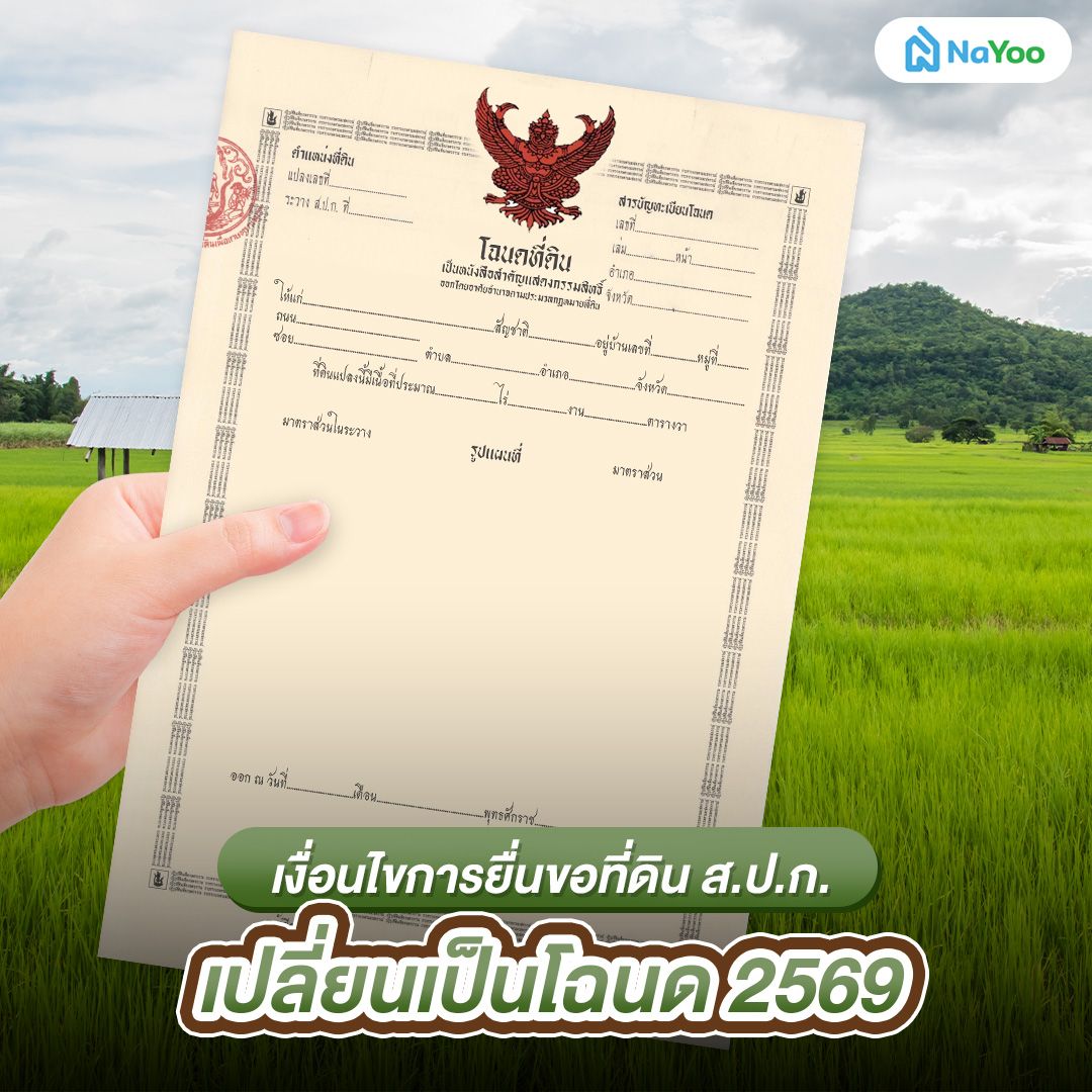 เงื่อนไขการยื่นขอที่ดิน ส.ป.ก. เปลี่ยนเป็นโฉนด 2569