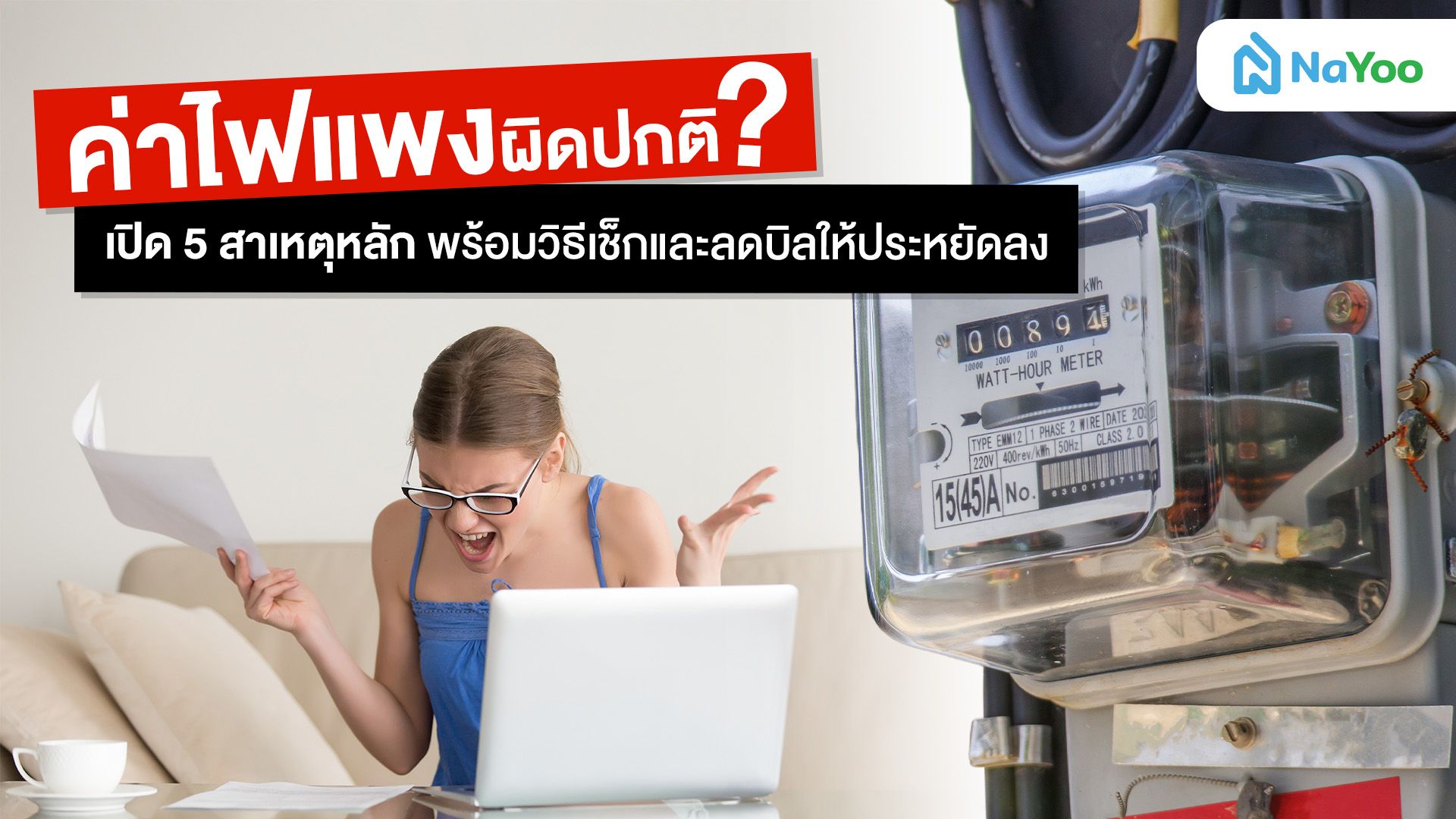 ค่าไฟแพงไม่ไหว! สรุปวิธีเช็กหน่วยไฟ พร้อมเคล็ดลับลดค่าไฟ