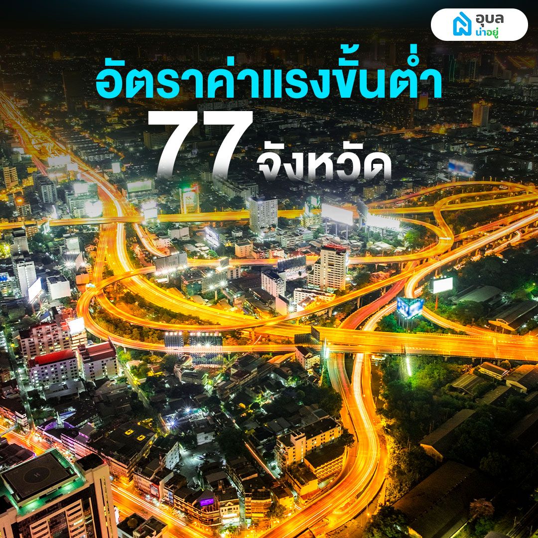 อัตราค่าแรงขั้นต่ำ 77 จังหวัด 