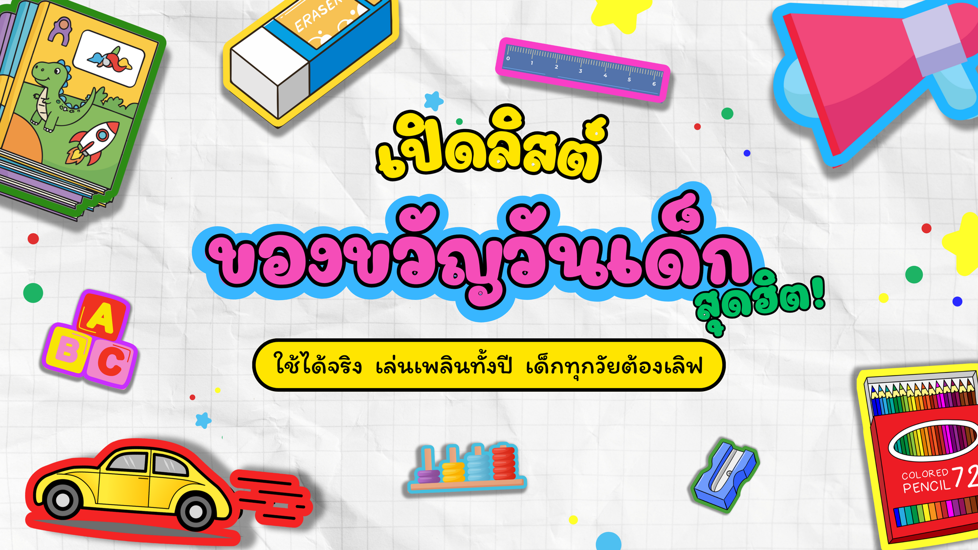 เปิดลิสต์ของขวัญวันเด็กสุดฮิต! ใช้ได้จริง เล่นเพลินทั้งปี เด็กทุกวัยต้องเลิฟ