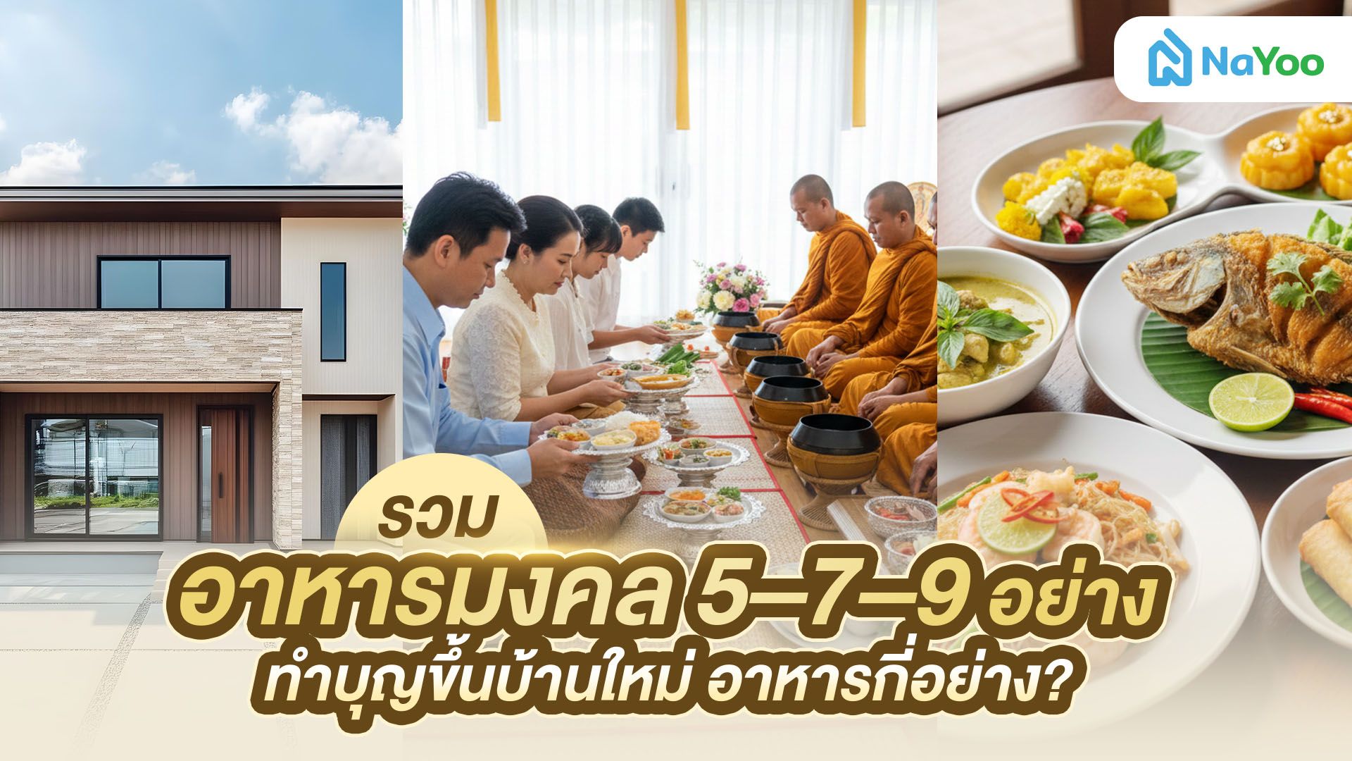 รวมอาหารมงคล 5–7–9 อย่าง ทำบุญขึ้นบ้านใหม่ อาหารกี่อย่าง?
