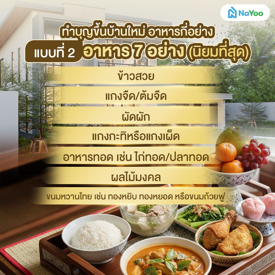 ทำบุญขึ้นบ้านใหม่ อาหารกี่อย่าง แบบที่2 อาหาร7 อย่าง (นิยมสุด)