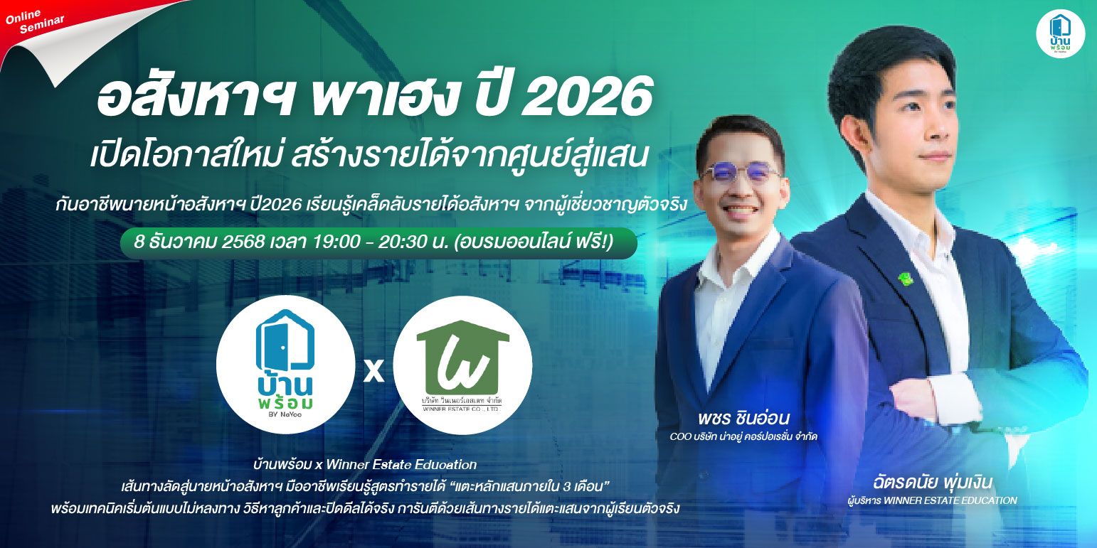 อสังหาพาเฮง 2026: ปั้นรายได้หลักแสนจากศูนย์ ด้วย 4 คลาสอบรมออนไลน์ปลายปีนี้