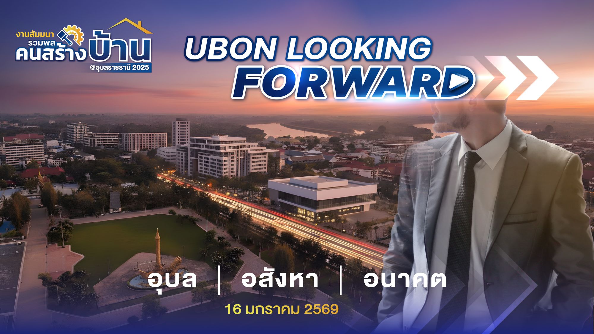 Ubon Property Summit 2025 งานสัมมนาคนสร้างบ้าน คืออะไร?