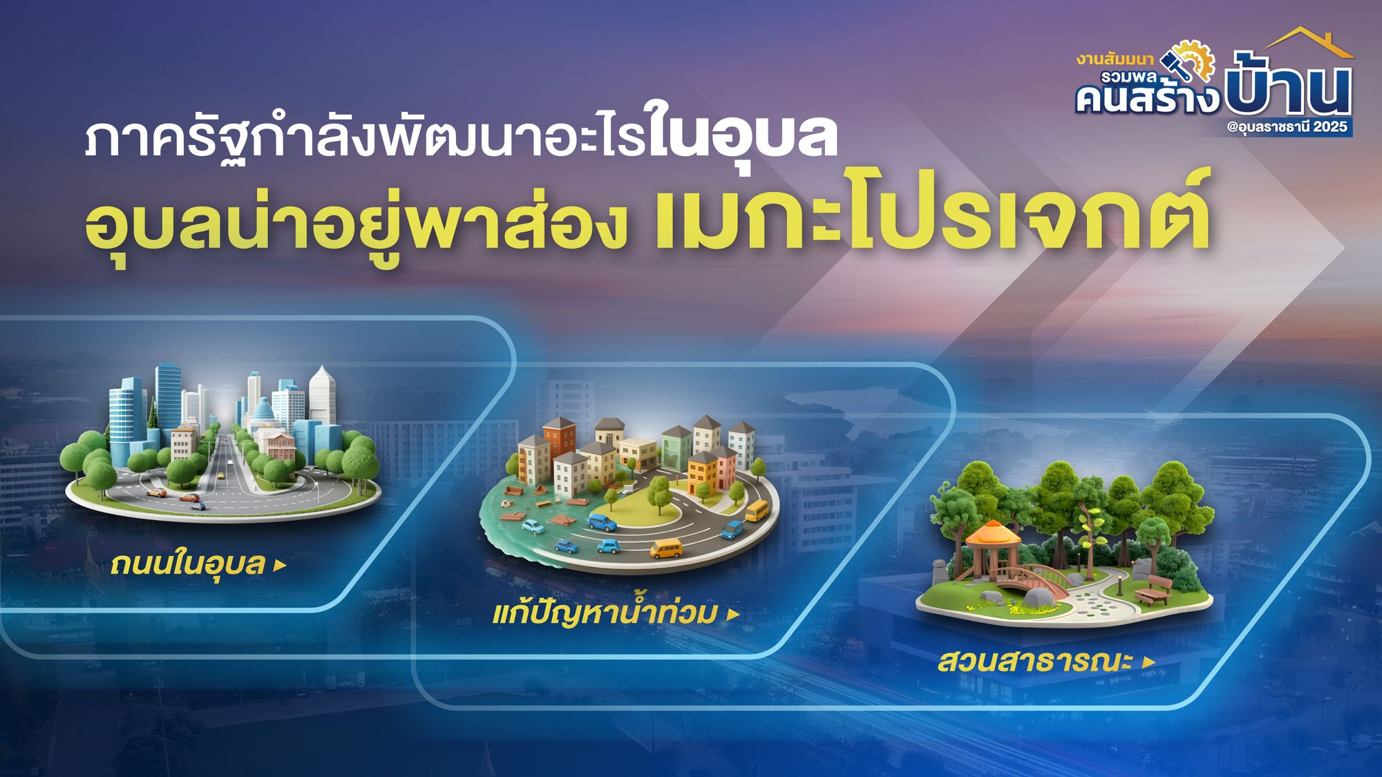 มองอนาคตอุบลผ่าน 67 โครงการพัฒนาเมืองจากภาครัฐ