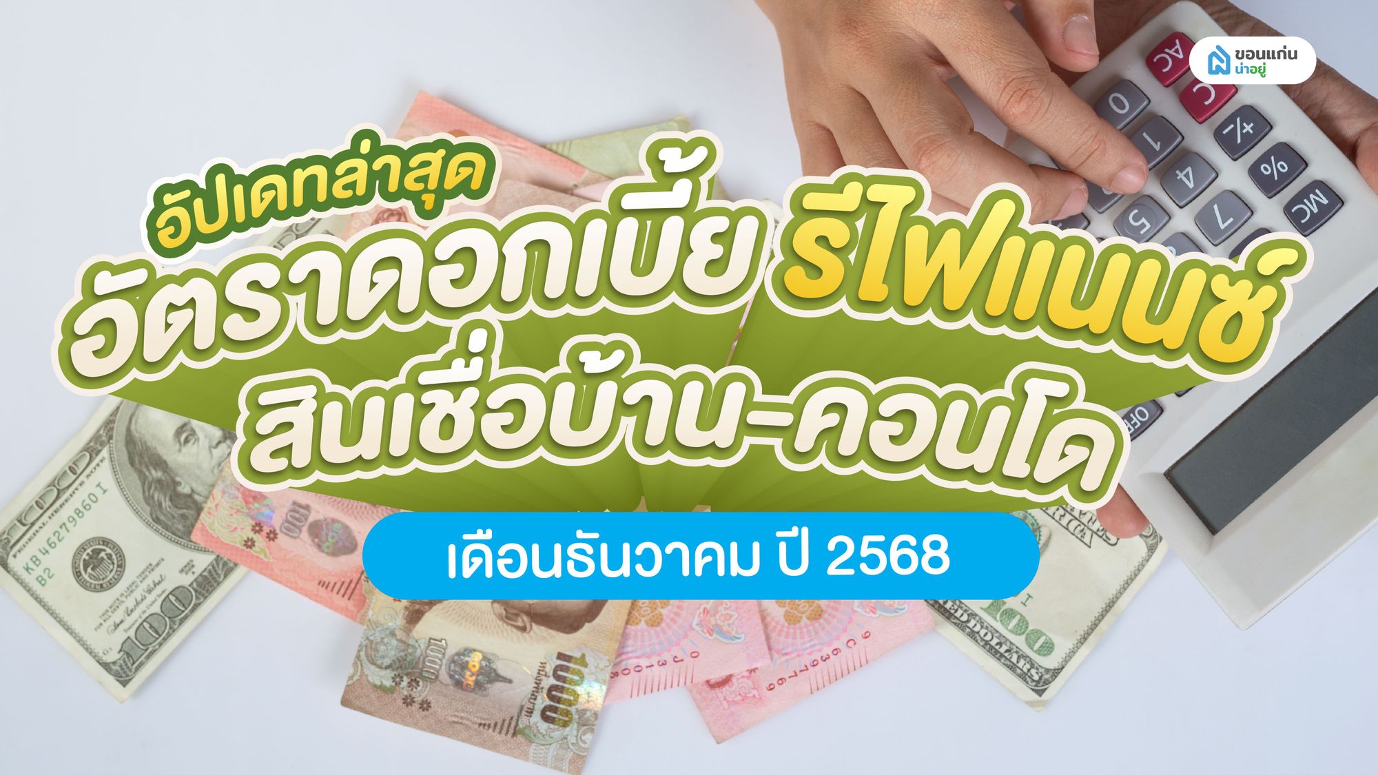 อัปเดทล่าสุด อัตราดอกเบี้ย รีไฟแนนซ์ สินเชื่อบ้าน-คอนโด เดือนธันวาคม ปี 2568