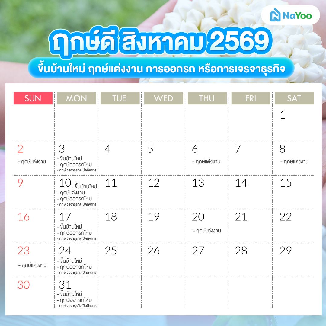 ฤกษ์ดี สิงหาคม 2569 