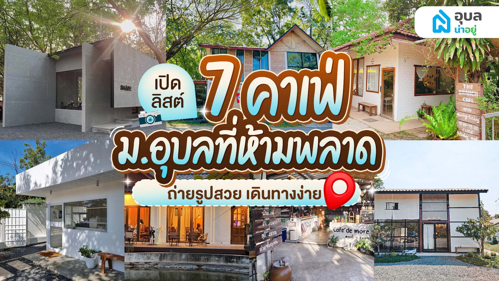 เปิดลิสต์ 7 คาเฟ่ ม.อุบลที่ห้ามพลาด ถ่ายรูปสวย เดินทางง่าย
