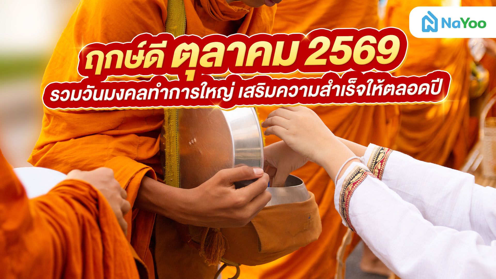ฤกษ์ดี ตุลาคม 2569 รวมวันมงคลทำการใหญ่ เสริมความสำเร็จให้ตลอดปี