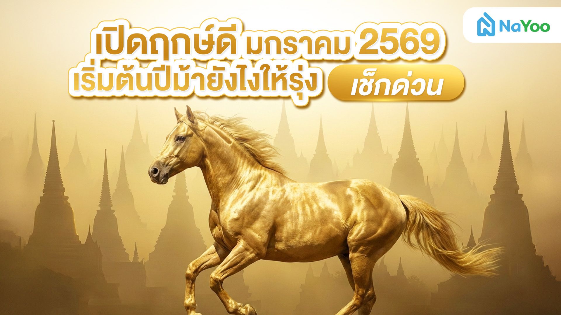 เปิดฤกษ์ดี มกราคม 2569 เริ่มต้นปีม้ายังไงให้รุ่ง (เช็กด่วน)