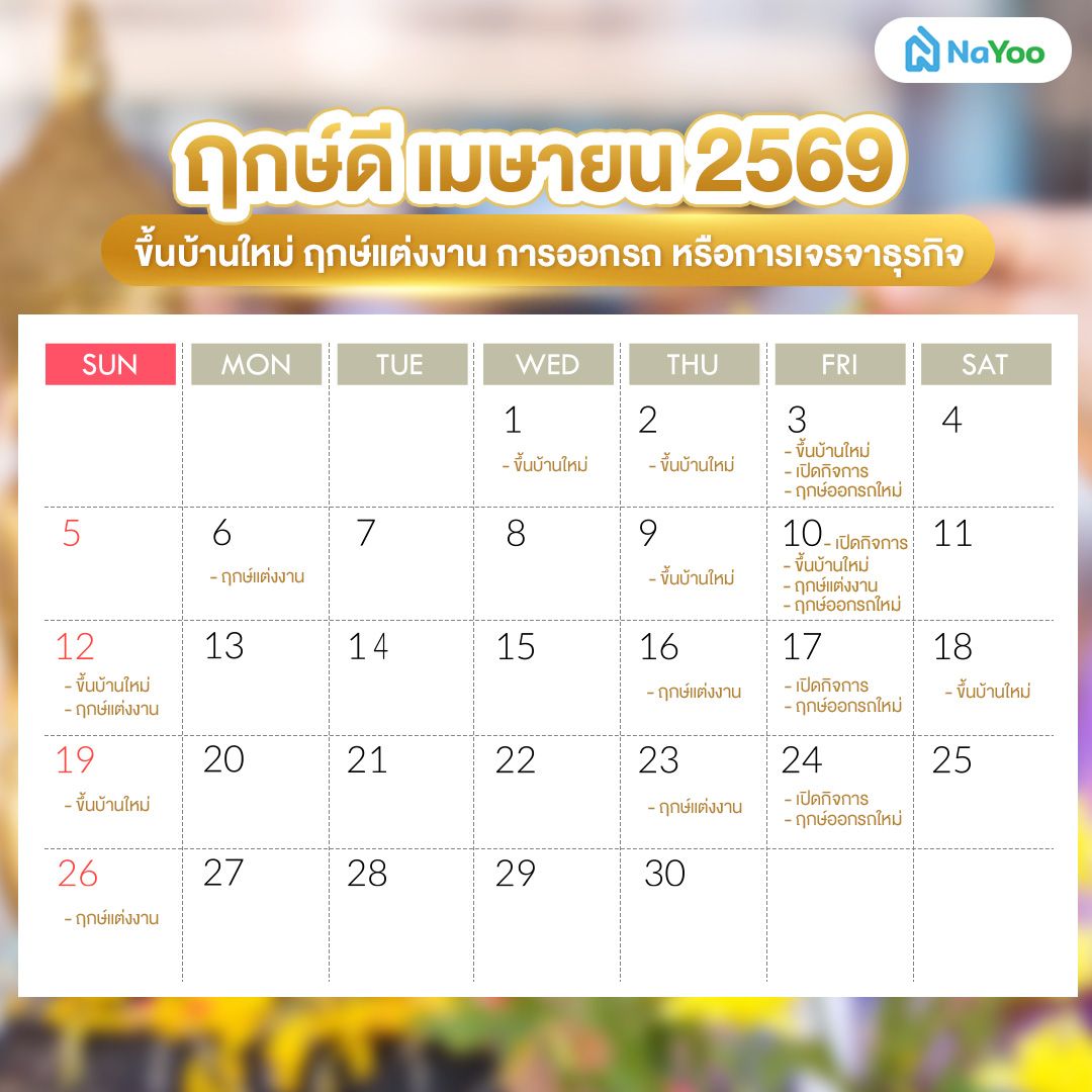 ฤกษ์ดี เมษายน 2569 