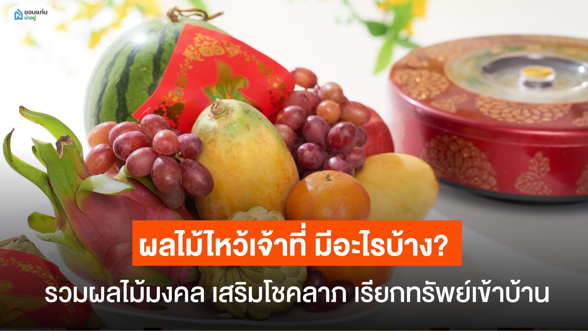 ผลไม้ไหว้เจ้าที่ มีอะไรบ้าง? รวมผลไม้มงคล เสริมโชคลาภ เรียกทรัพย์เข้าบ้าน