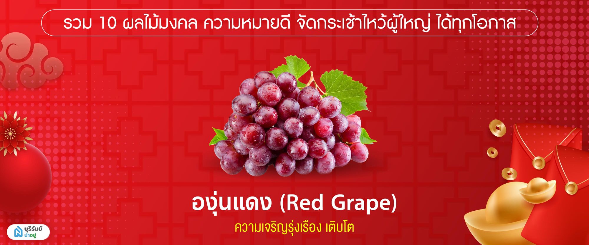 องุ่นแดง