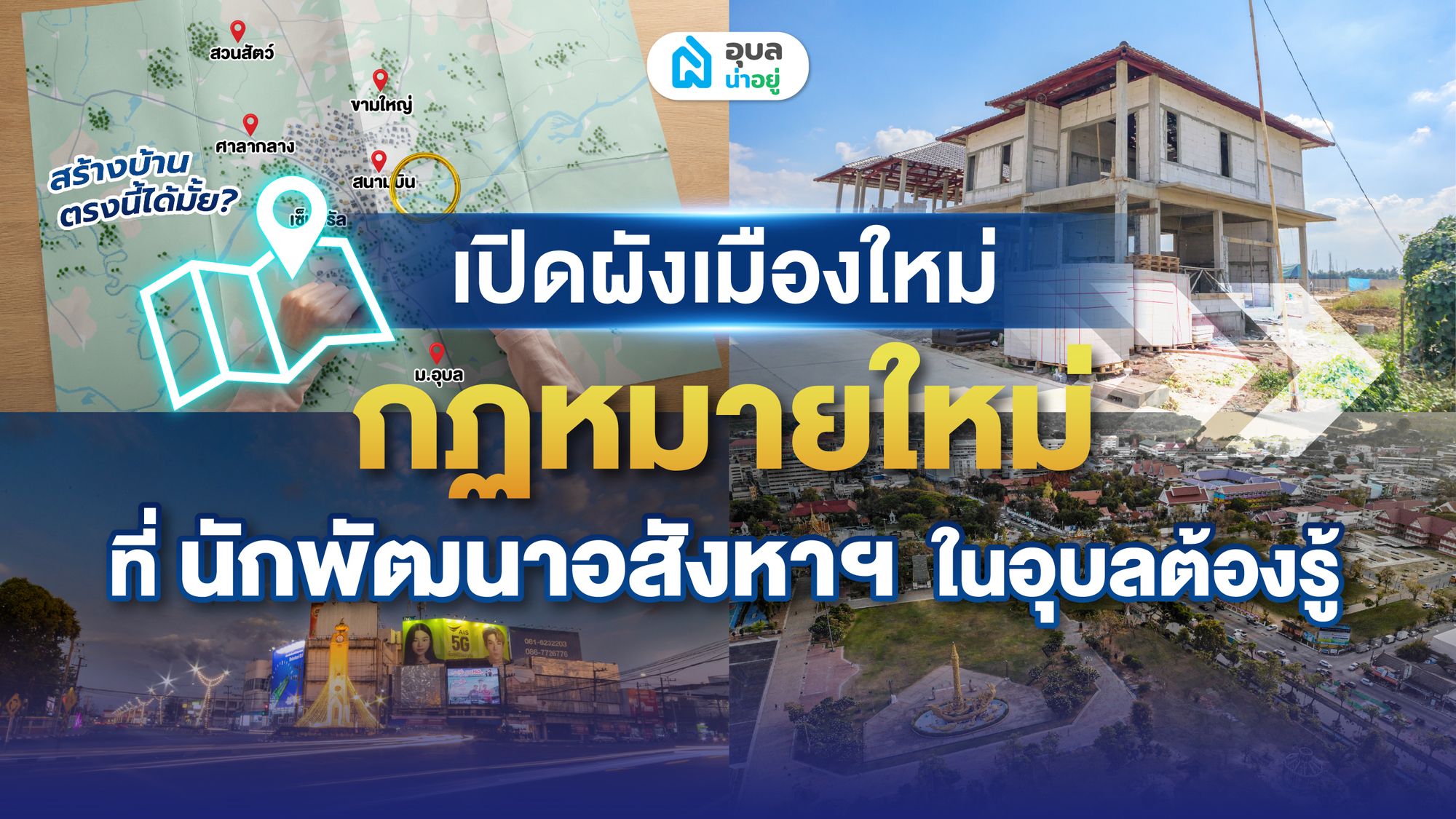 เปิดผังเมืองใหม่ กฎหมายใหม่ ที่นักพัฒนาอสังหาฯ ต้องรู้!