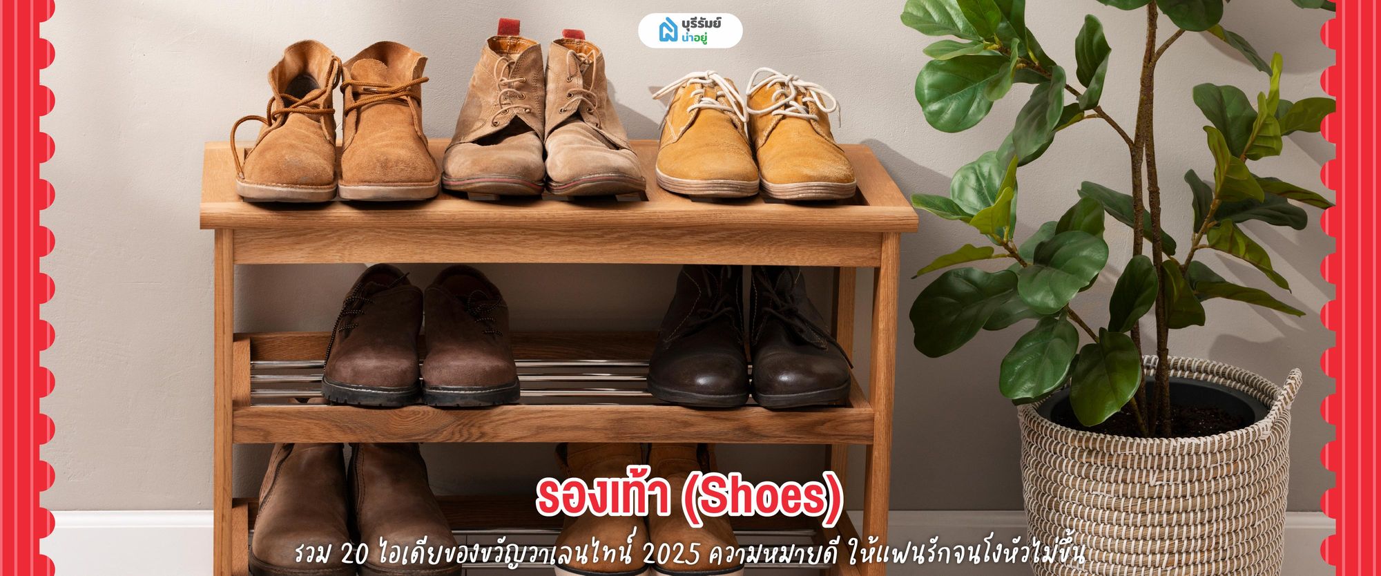 ของขวัญวันวาเลนไทน์ รองเท้า 