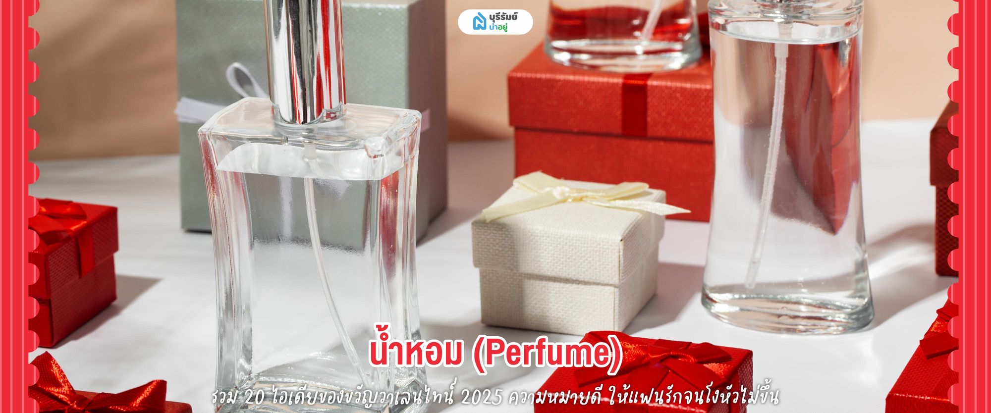 ของขวัญวันวาเลนไทน์  น้ำหอม 