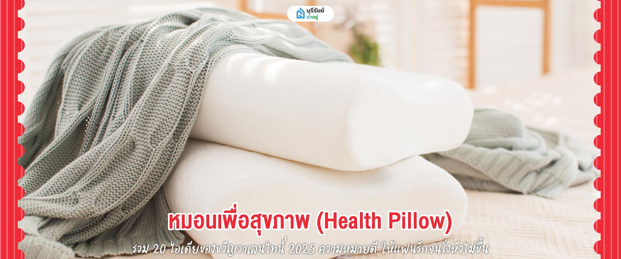 ของขวัญวันวาเลนไทน์  หมอนเพื่อสุขภาพ 