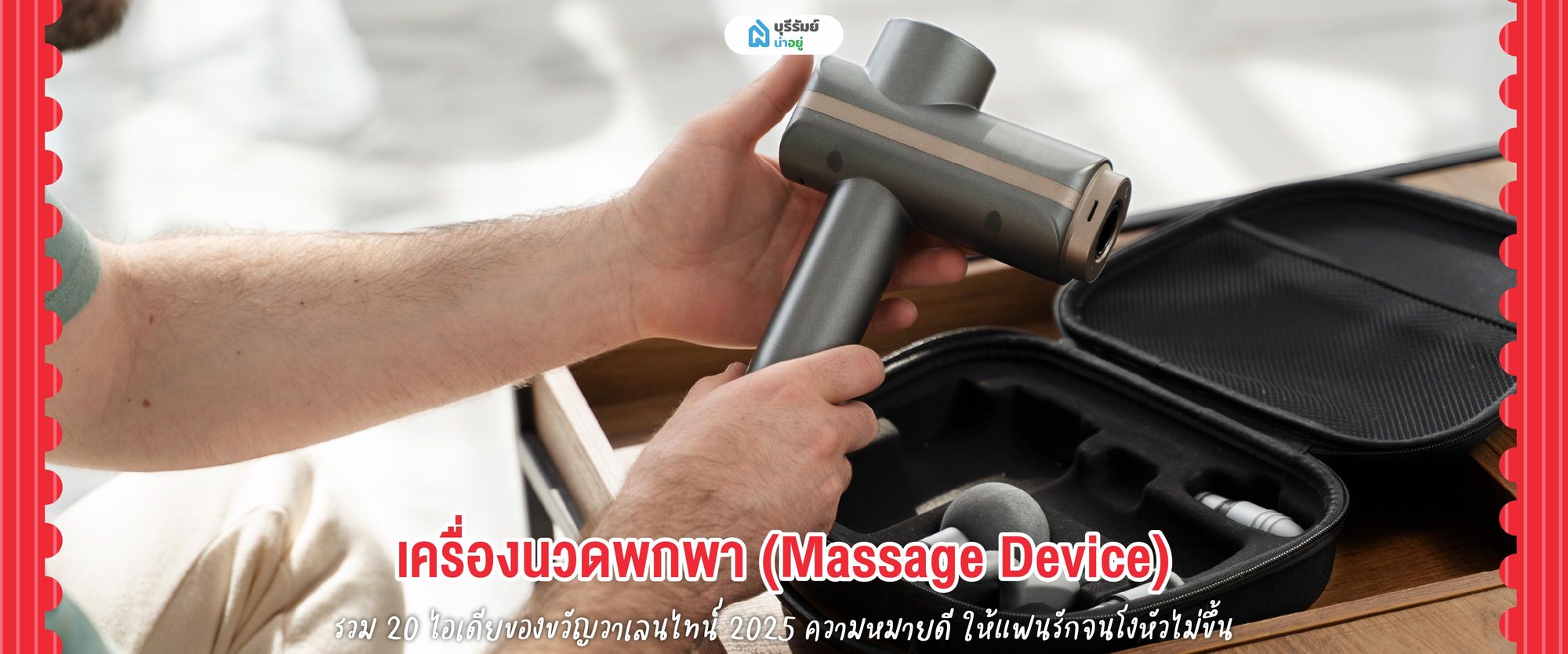 ของขวัญวันวาเลนไทน์ เครื่องนวดพกพา 
