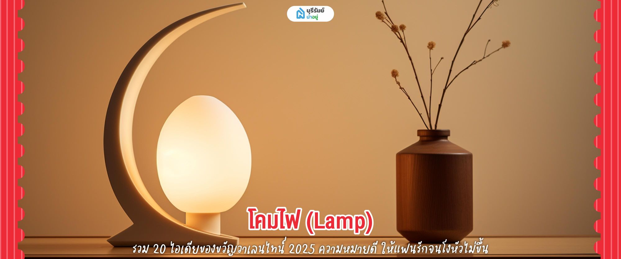 ของขวัญวันวาเลนไทน์ โคมไฟ 
