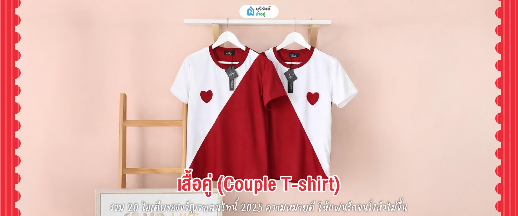 ของขวัญวันวาเลนไทน์  เสื้อคู่ 