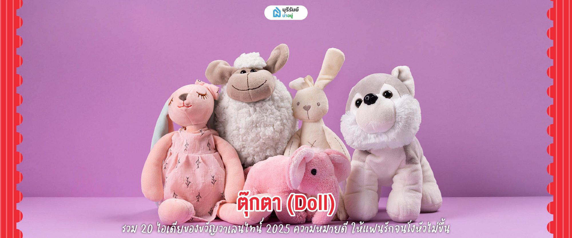 ของขวัญวันวาเลนไทน์ ตุ๊กตา 