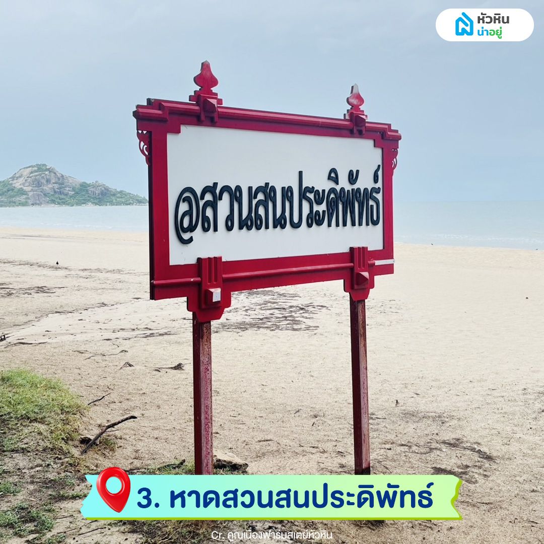 หาดสวนสนประดิพัทธ์