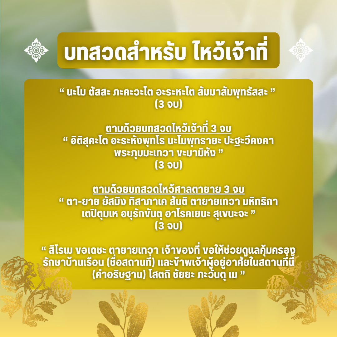 บทสวดไหว้เจ้าที่ 