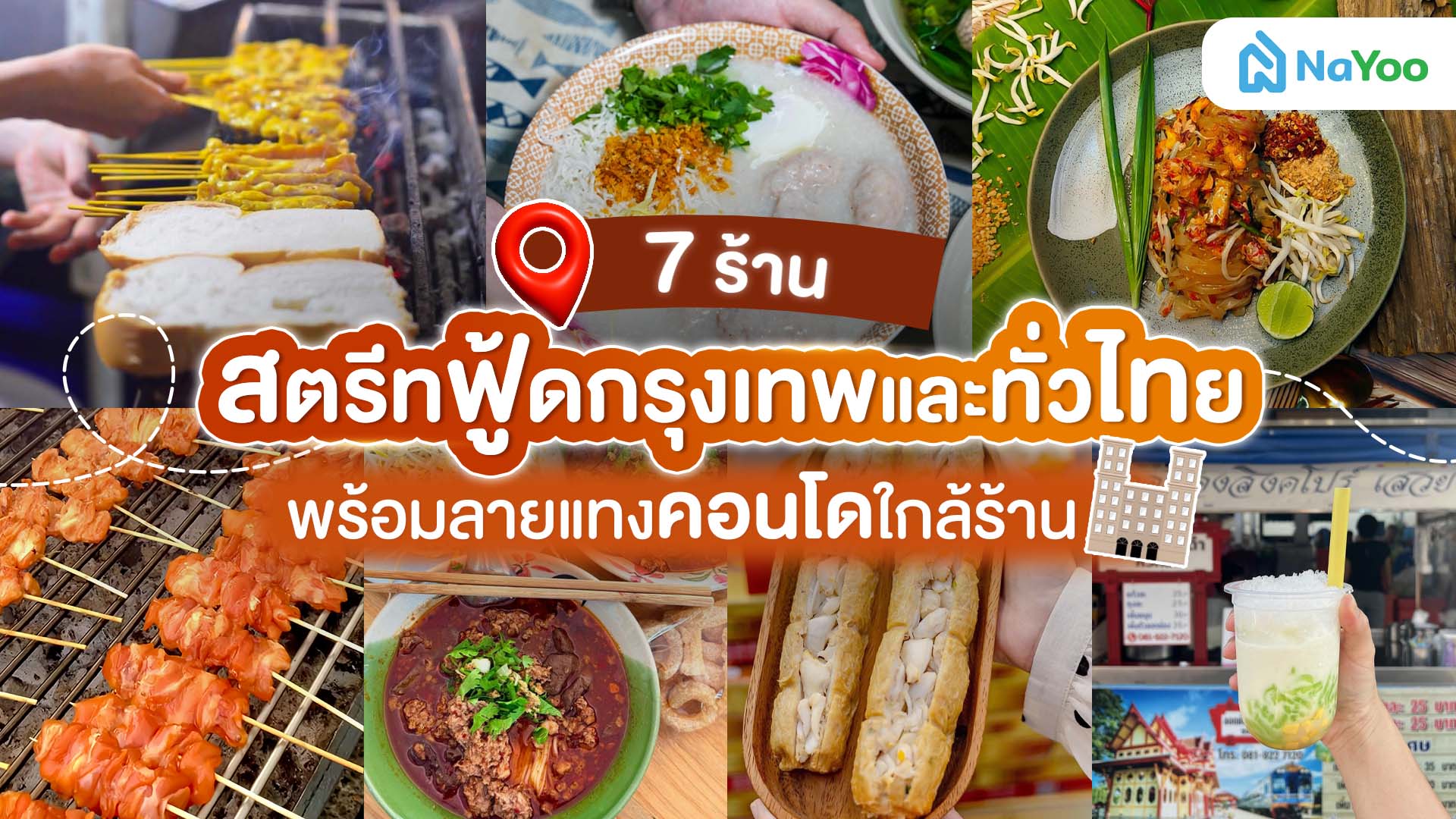 รวมของอร่อย 7 ร้านสตรีทฟู้ดทั่วไทย ที่ไม่ควรพลาด!