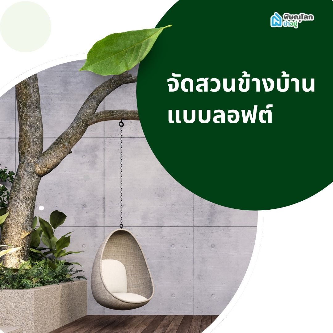 จัดสวนข้างบ้าน แบบลอฟต์