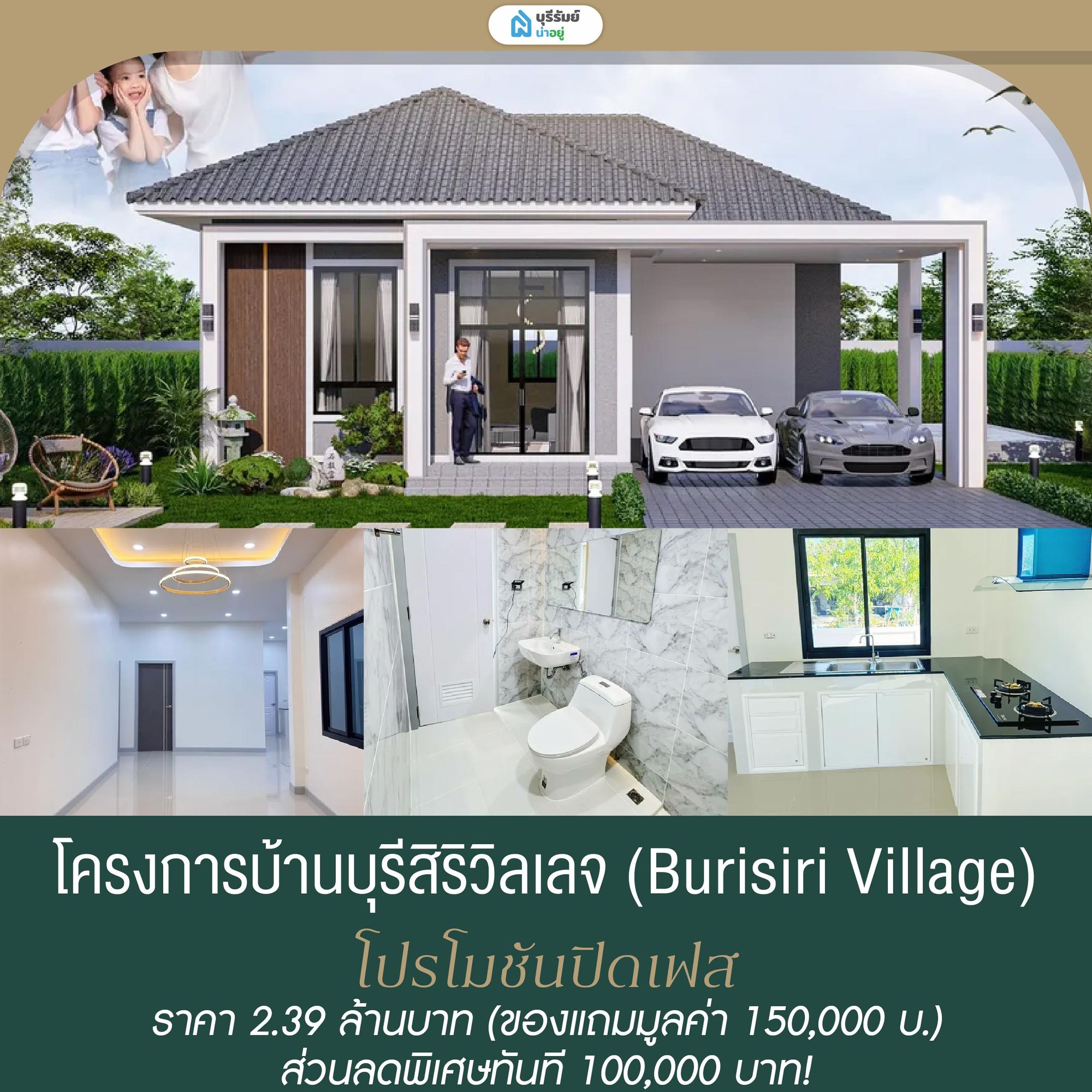 บุรีสิริวิลเลจ
