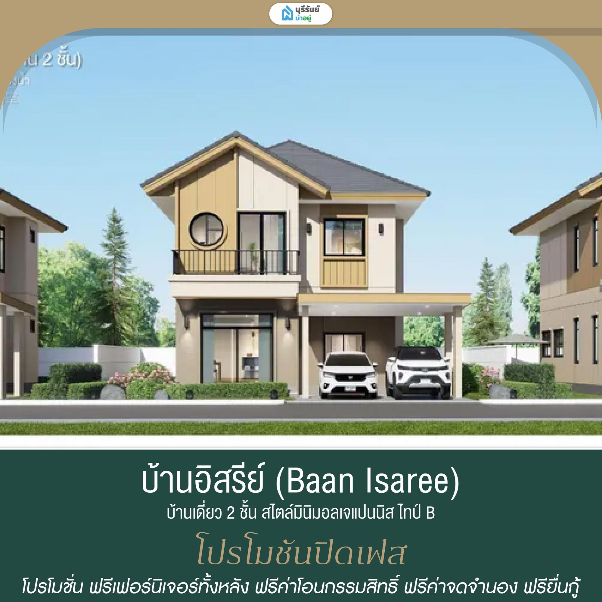 บ้านอิสรีย์