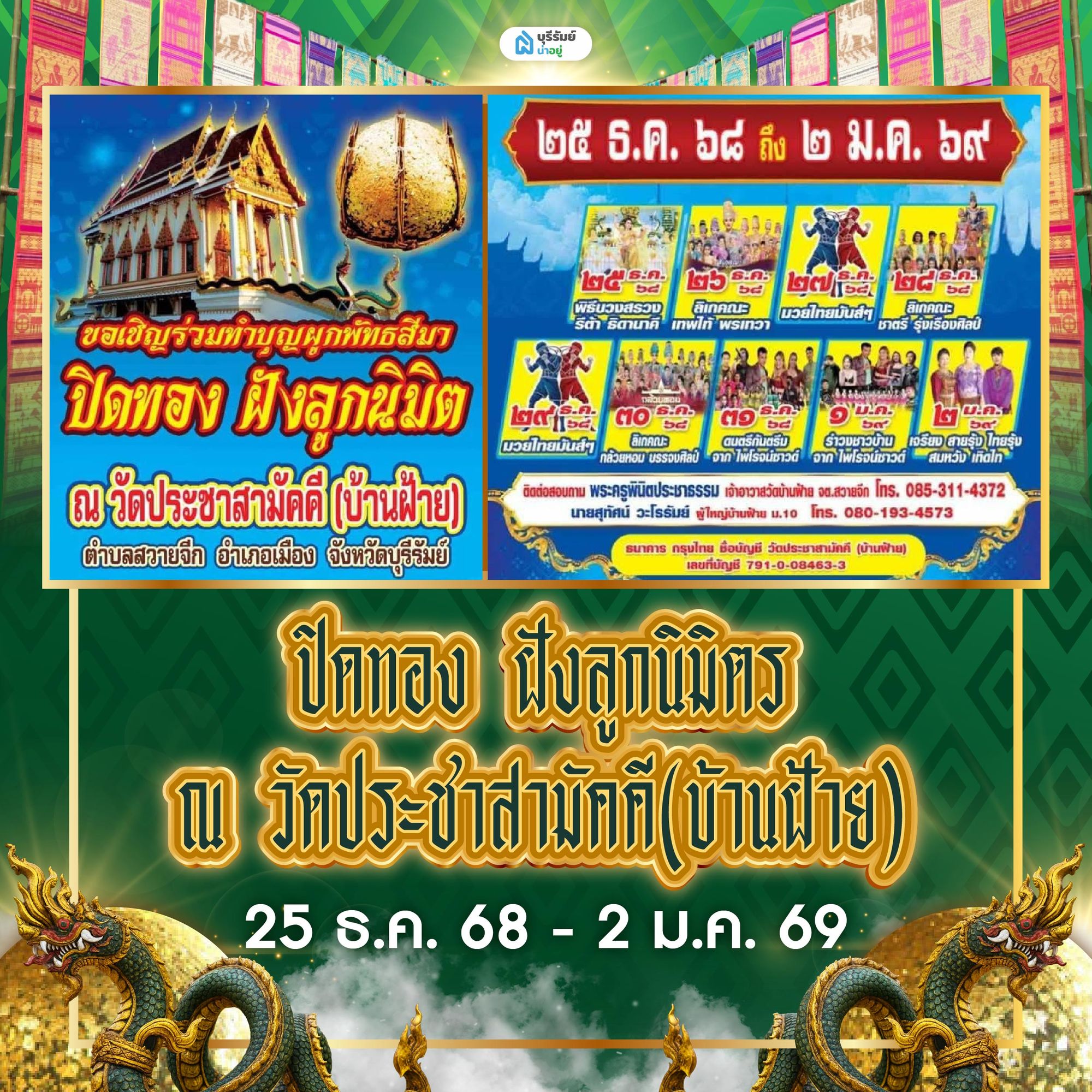 ปิดทองฝังลูกนิมิต วัดประชาสามัคคี (บ้านฝ้าย) อ.เมือง