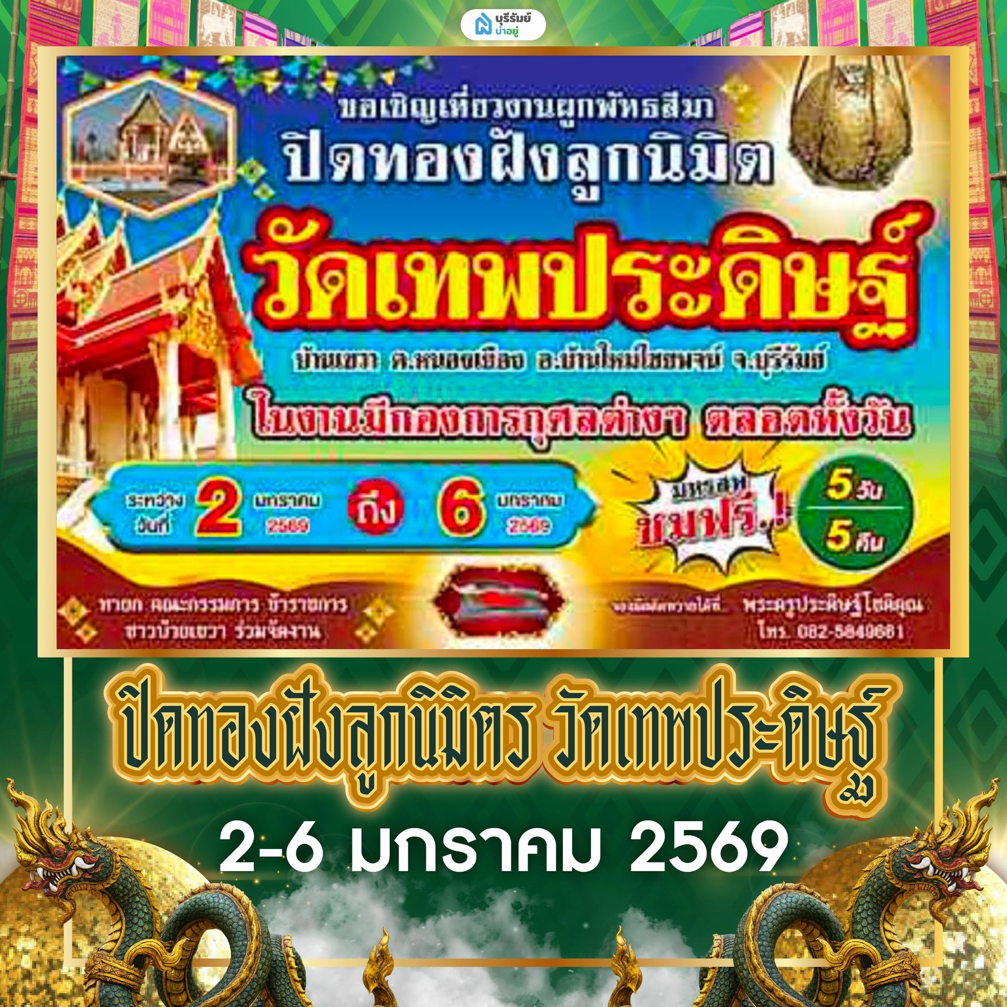 ปิดทองฝังลูกนิมิต วัดเทพประดิษฐ์ อ.บ้านใหม่ไชยพจน์