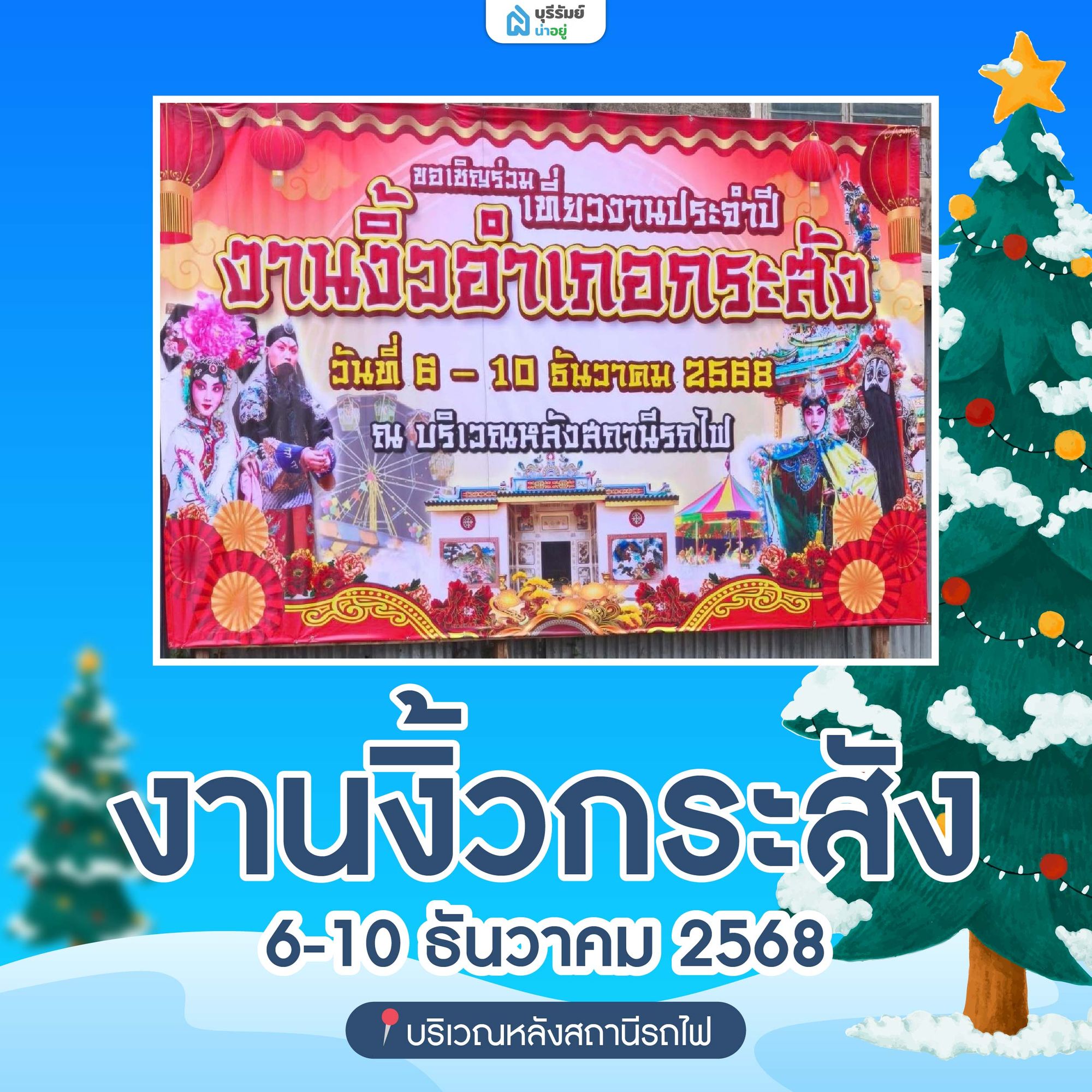  งานงิ้วกระสัง บุรีรัมย์