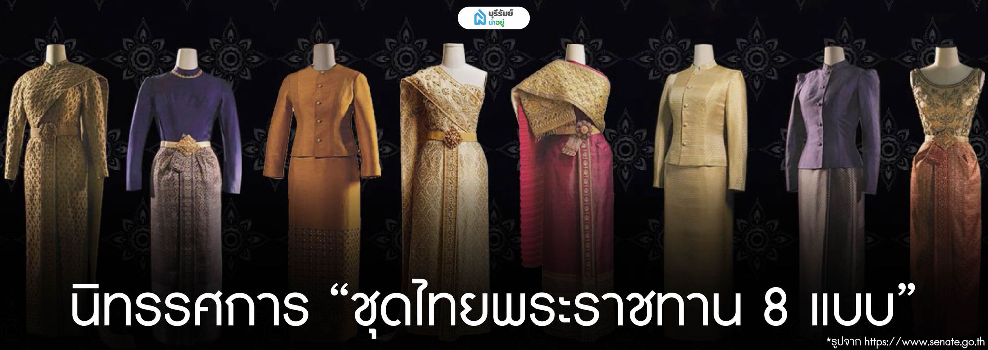 นิทรรศการ “ชุดไทยพระราชทาน 8 แบบ”
