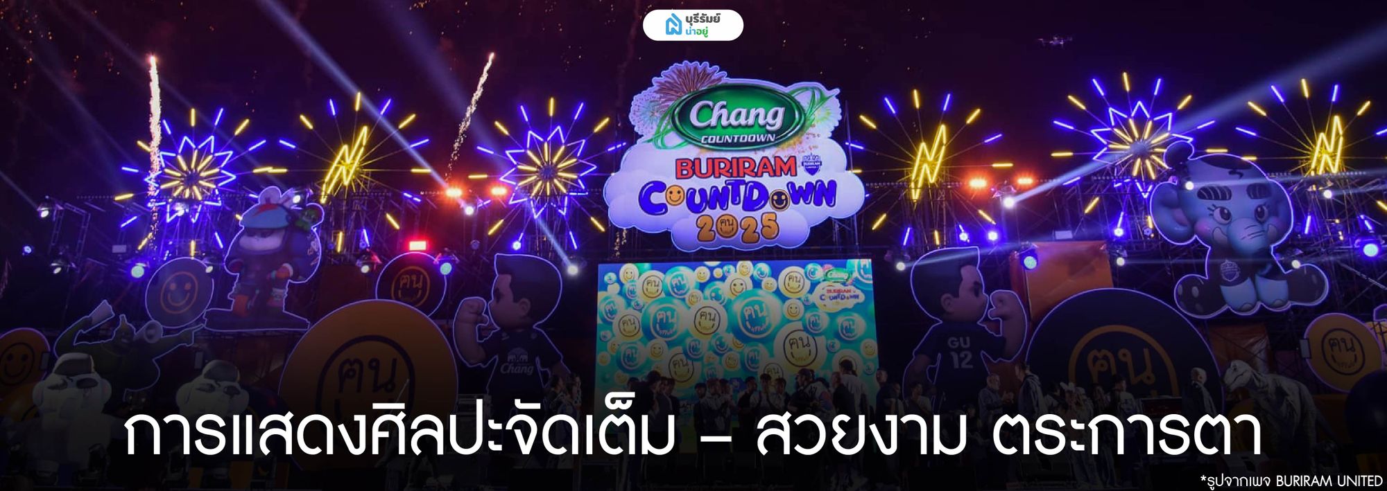 การแสดงศิลปะจัดเต็ม – สวยงาม ตระการตา!